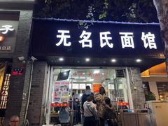 -无名氏面馆(邮电路店)