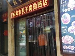 门面-郑家包子牛肉拉面(尚勤路店)