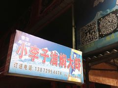 门面-小李子油焖大虾向阳总店