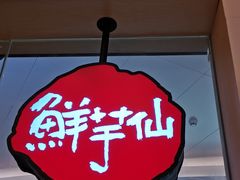 -鲜芋仙Meet Fresh(壹方城店)