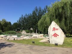 -河北省园博园