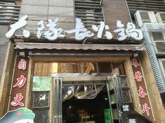 -大队长主题火锅(观音桥店)