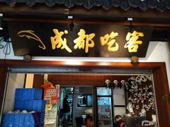 -成都吃客(奎星楼店)