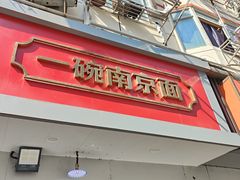 -易记皮肚面(明瓦廊店)