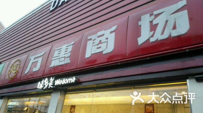 万惠商场(金台里店)图片 第4张