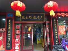 门面-龙老五汤店(站前西路店)