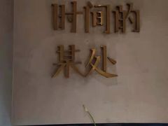 -陶享时光西餐·下午茶(信河街店)