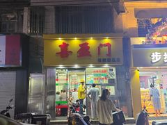 -喜盈门保健甜品店