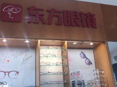 -广州市东方眼镜连锁企业有限公司(东山未来里店)