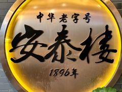 -安泰楼·佛跳墙创始人·传统闽味早茶·酒楼(三坊七巷闽菜地标店)