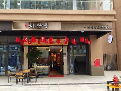 门面-默记孙抄手(园艺山店)