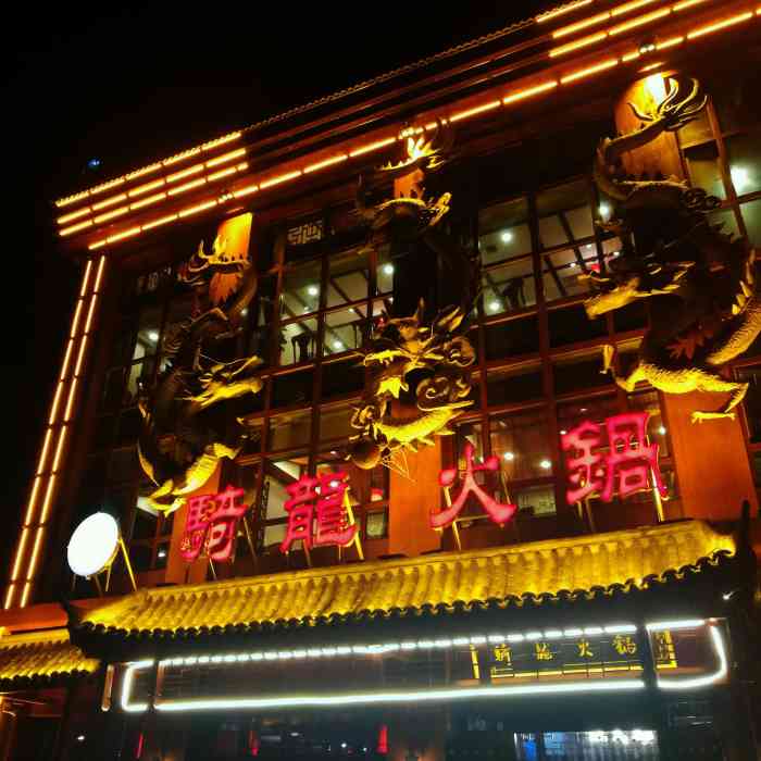 骑龙火锅(上海东路店)-"今天品尝了,骑龙就是好,与小天鹅,德庄并.
