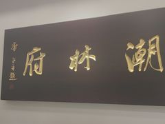 -潮林府私房菜