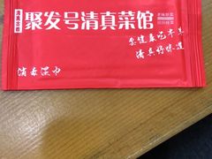 -聚发号清真菜馆