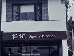 -标记Jane's kitchen(平桥直街店)