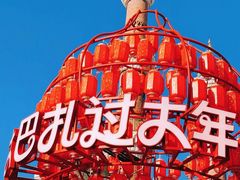 -新疆国际大巴扎