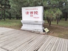 -清西陵