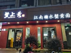 -蟹上黄·蟹黄面·江南糖水(人民广场店)