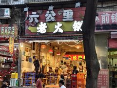 -六公里老火锅(总店)
