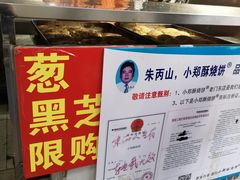 -朱记小郑酥烧饼(建康路店)