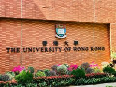 -香港大学