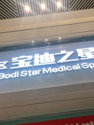 -宝迪之星医疗美容诊所