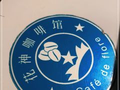 -花神咖啡馆(文汇路店)