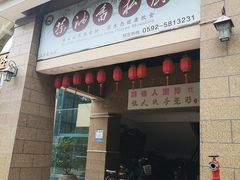 门面-茶油香闽南菜·花园餐厅(前埔店)