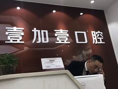 -宁波壹加壹口腔·矫正种植中心