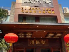 -滋粥楼·顺德菜(番禺广场总店)