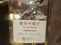 -唐拉雅秀酒店-唐苑中餐厅