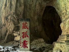 -藏山旅游风景区