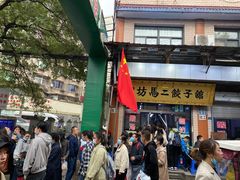-回坊马二饺子馆