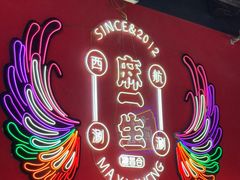 -麻一生西航涮涮(盛龙广场直营店)