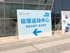 -重庆际华园室内极限运动中心