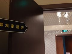门面-御龙宴