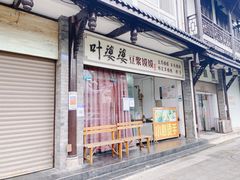 门面-叶婆婆豆浆馍馍