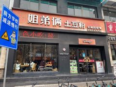 门面-姐弟俩土豆粉(西安小寨店)
