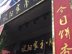 门面-欧阳家吊炉饼(九纬路店)
