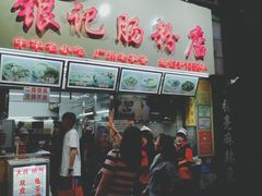 门面-银记肠粉店(北京路店)