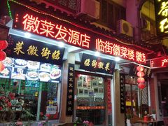 门面-临街徽菜馆·正宗黄山味