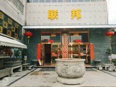 门面-联邦酒楼