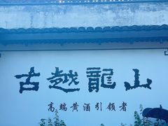 -绍兴鲁迅故里·沈园景区
