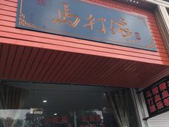 门面-马打滚