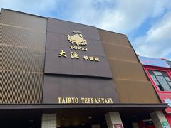 -大渔铁板烧(东城店)