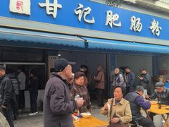 -甘记肥肠粉(马鞍北路店)
