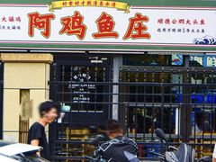 -阿鸡鱼庄·顺德鲜蒸小炒(亚运村店)