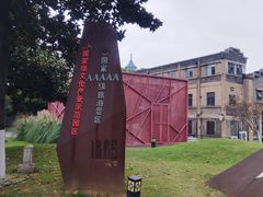 -南京晨光1865创意产业园