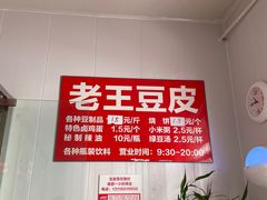 -老王豆皮