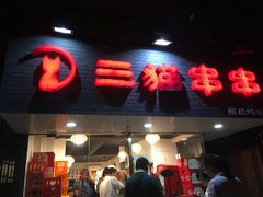 门面-三猫黑鱼花(南大店)